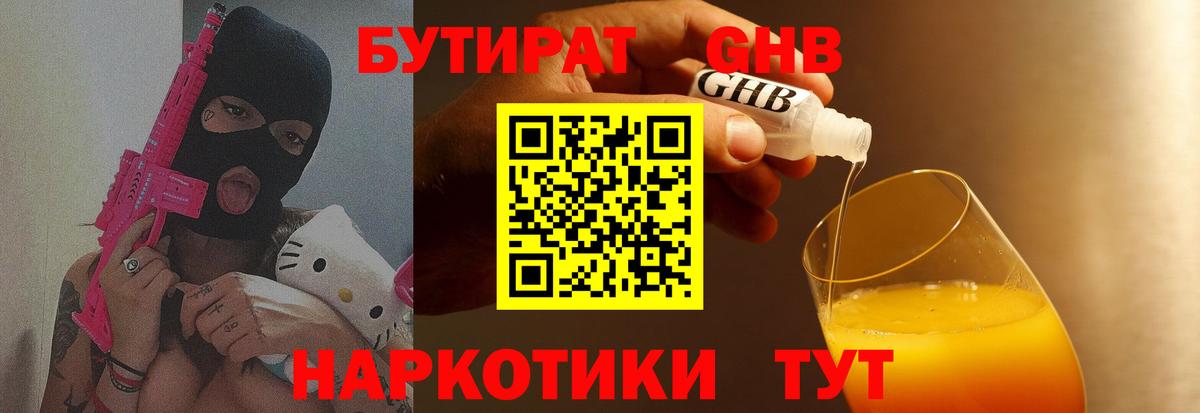 БУТИРАТ бутандиол  Вход с VPN  Зеленодольск 