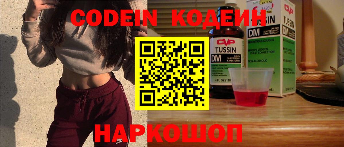 Зеленодольск  Кодеин Purple Drank  Вход с VPN  Codein напиток Lean (лин) 